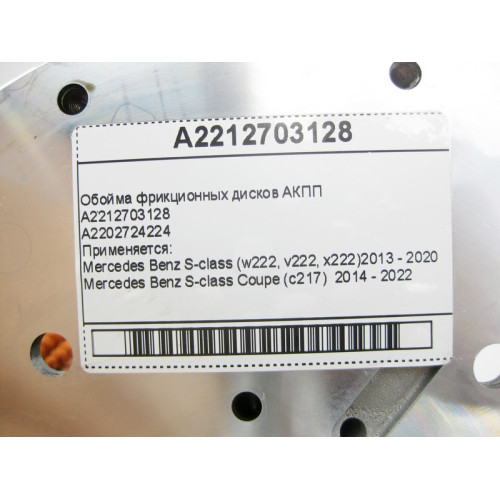 Mercedes-Benz A2212703128 Обойма фрикционных дисков для 7-ступенчатой АКПП 722.9