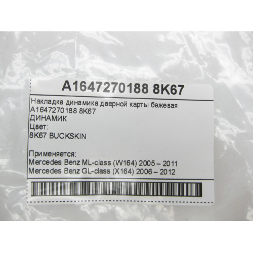 Mercedes-Benz A1647270188 8K67 Накладка динамика дверной карты бежевая GL X164 ML W164 ML W164 GL X164