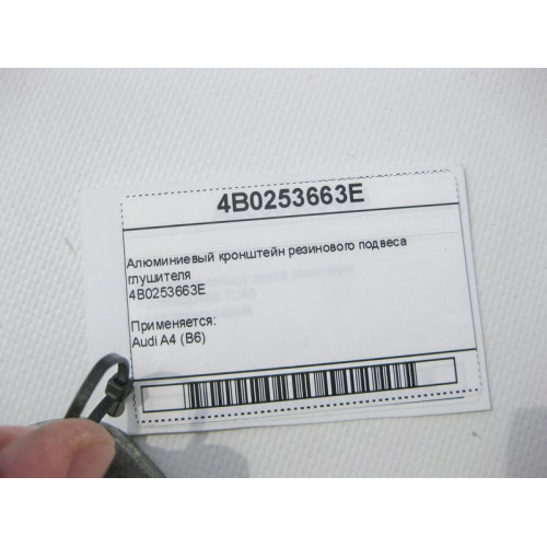 Audi 4B0253663E Алюминиевый кронштейн резинового подвеса глушителя Audi A4 (B6)