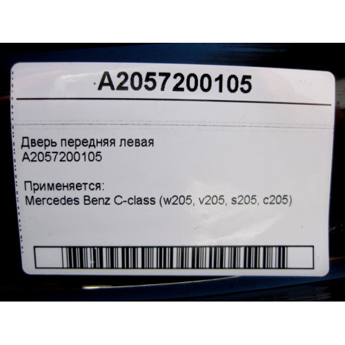 Mercedes-Benz A2057200105 Дверь передняя левая C-Class W205