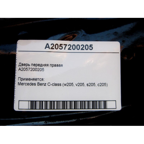 Mercedes-Benz A2057200205 Дверь передняя правая C-Class W205