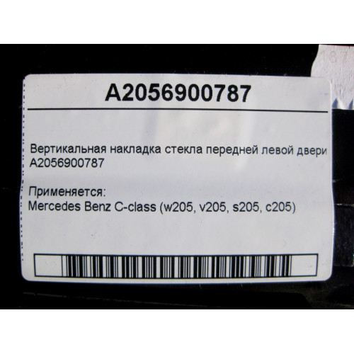 Mercedes-Benz A2056900787 Вертикальная накладка стекла передней левой двери C-Class W205