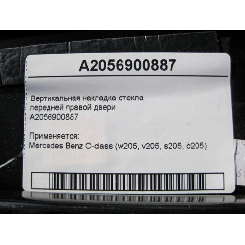 Mercedes-Benz A2056900887 Вертикальная накладка стекла передней правой двери C-Class W205