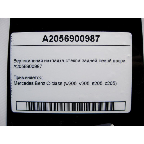 Mercedes-Benz A2056900987 Вертикальная накладка стекла задней левой двери C-Class W205