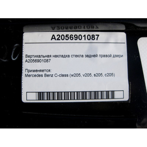 Mercedes-Benz A2056901087 Вертикальная накладка стекла задней правой двери C-Class W205