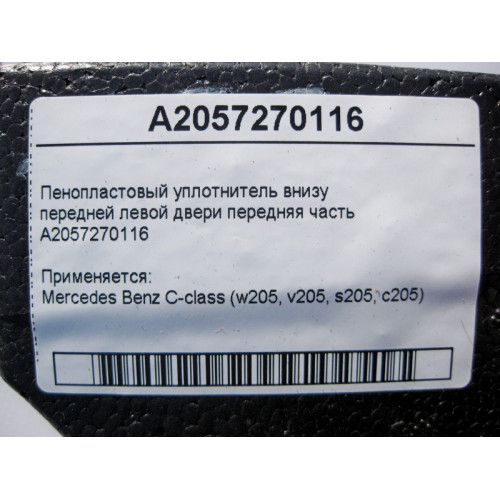 Mercedes-Benz A2057270116 Пенопластовый уплотнитель внизу передней левой двери передняя часть C-Class W205