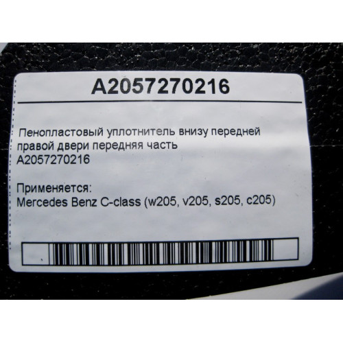 Mercedes-Benz A2057270216 Пенопластовый уплотнитель внизу передней правой двери передняя часть C-Class W205