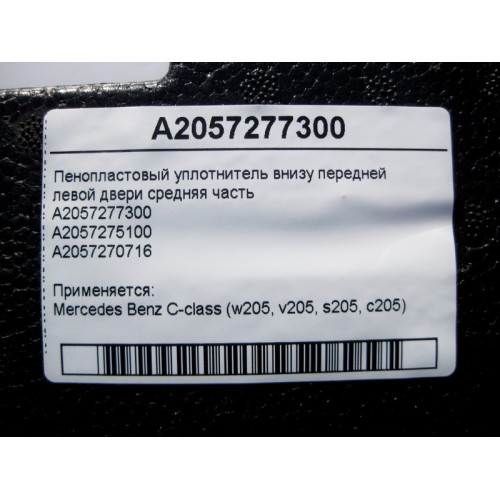 Mercedes-Benz A2057277300 Пенопластовый уплотнитель внизу передней левой двери средняя часть C-Class W205