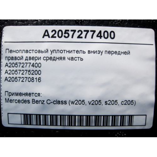 Mercedes-Benz A2057277400 Пенопластовый уплотнитель внизу передней правой двери средняя часть C-Class W205