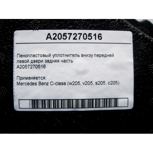 Mercedes-Benz A2057270516 Пенопластовый уплотнитель внизу передней левой двери задняя часть C-Class W205