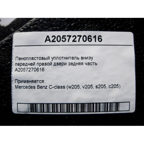 Mercedes-Benz A2057270616 Пенопластовый уплотнитель внизу передней правой двери задняя часть C-Class W205