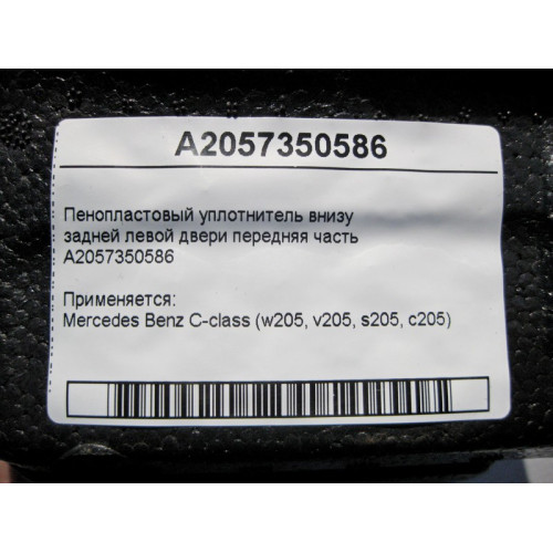 Mercedes-Benz A2057350586 Пенопластовый уплотнитель внизу задней левой двери передняя часть C-Class W205
