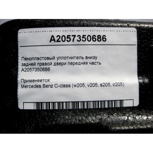 Mercedes-Benz A2057350686 Пенопластовый уплотнитель внизу задней правой двери передняя часть C-Class W205