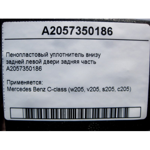Mercedes-Benz A2057350186 Пенопластовый уплотнитель внизу задней левой двери задняя часть C-Class W205