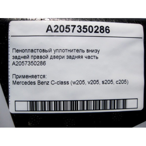 Mercedes-Benz A2057350286 Пенопластовый уплотнитель внизу задней правой двери задняя часть C-Class W205