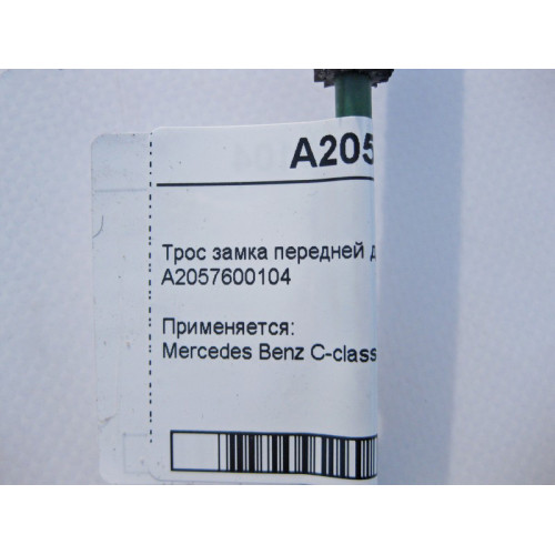 Mercedes-Benz A2057600104 Трос замка передней двери на внутренюю ручку C-Class W205
