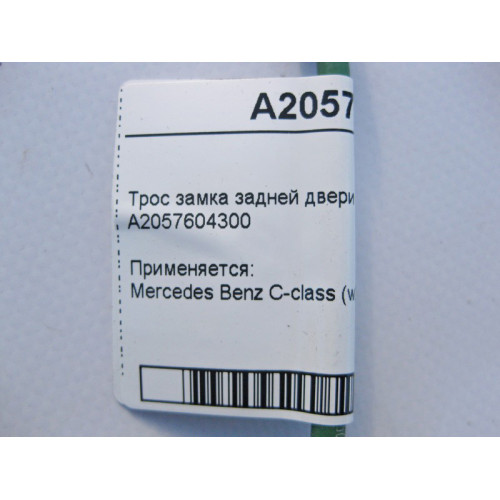 Mercedes-Benz A2057604300 Трос замка задней двери на внутренюю ручку C-Class W205