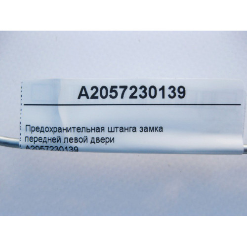 Mercedes-Benz A2057230139 Предохранительная штанга замка передней левой двери C-Class W205