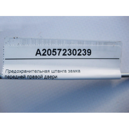 Mercedes-Benz A2057230239 Предохранительная штанга замка передней правой двери C-Class W205