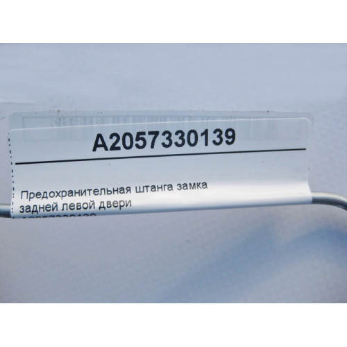 Mercedes-Benz A2057330139 Предохранительная штанга замка задней левой двери C-Class W205