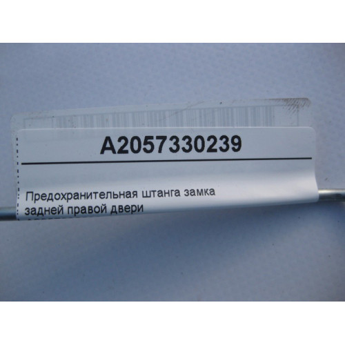 Mercedes-Benz A2057330239 Предохранительная штанга замка задней правой двери C-Class W205
