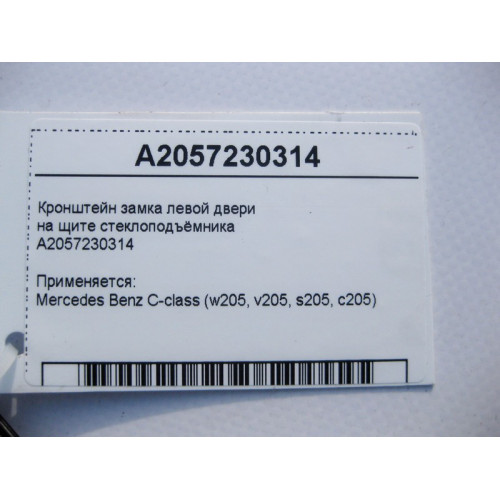 Mercedes-Benz A2057230314 Кронштейн замка левой двери на щите стеклоподъёмника C-Class W205