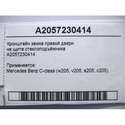 Mercedes-Benz A2057230414 Кронштейн замка правой двери на щите стеклоподъёмника C-Class W205