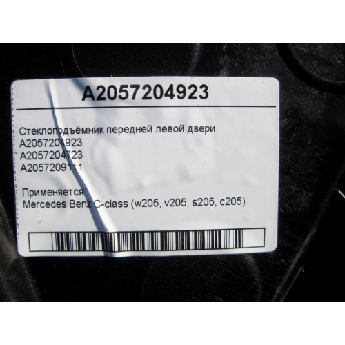 Mercedes-Benz A2057204923 Стеклоподъёмник передней левой двери C-Class W205