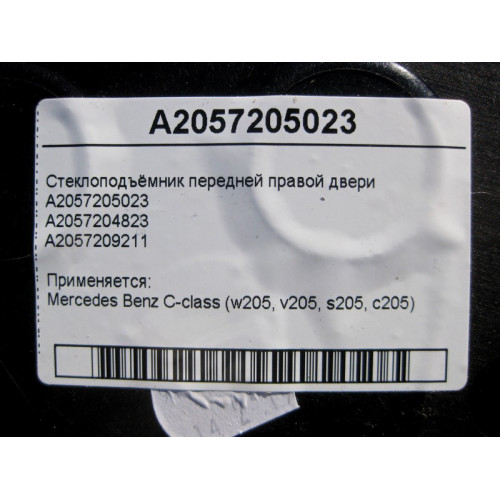 Mercedes-Benz A2057205023 Стеклоподъёмник передней правой двери C-Class W205