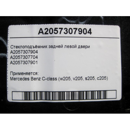 Mercedes-Benz A2057307904 Стеклоподъёмник задней левой двери C-Class W205