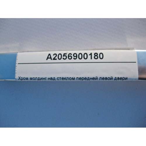 Mercedes-Benz A2056900180 Хром молдинг над стеклом передней левой двери C-Class W205