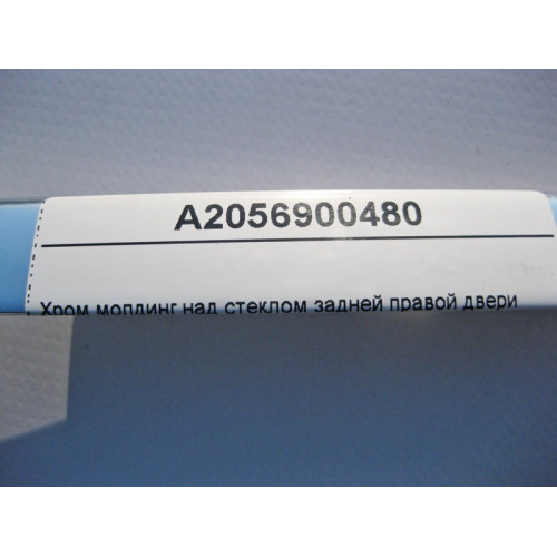 Mercedes-Benz A2056900480 Хром молдинг над стеклом задней правой двери C-Class W205