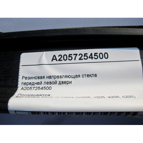 Mercedes-Benz A2057254500 Резиновая направляющая стекла передней левой двери C-Class W205