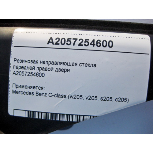 Mercedes-Benz A2057254600 Резиновая направляющая стекла передней правой двери C-Class W205