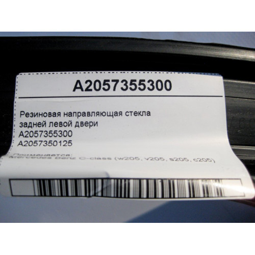Mercedes-Benz A2057355300 Резиновая направляющая стекла задней левой двери C-Class W205