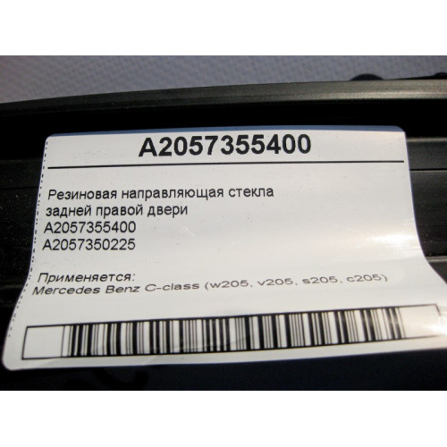 Mercedes-Benz A2057355400 Резиновая направляющая стекла задней правой двери C-Class W205