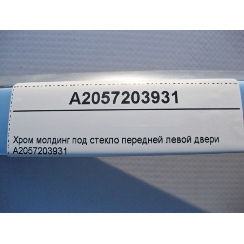 Mercedes-Benz A2057203931 Хром молдинг под стекло передней левой двери S-Class W205
