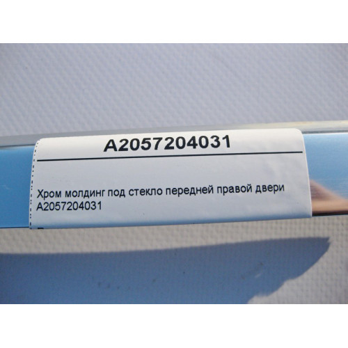 Mercedes-Benz A2057204031 Хром молдинг под стекло передней правой двери C-Class W205