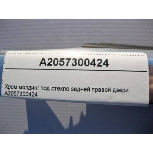 Mercedes-Benz A2057300424 Хром молдинг под стекло задней правой двери C-Class W205