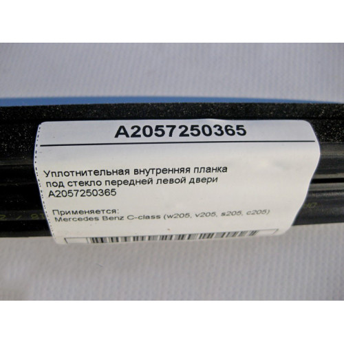 Mercedes-Benz A2057250365 Уплотнительная внутренняя планка под стекло передней левой двери C-Class W205
