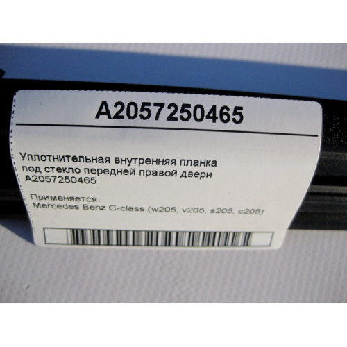 Mercedes-Benz A2057250465 Уплотнительная внутренняя планка под стекло передней правой двери C-Class W205