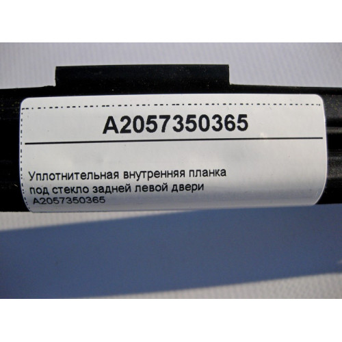 Mercedes-Benz A2057350365 Уплотнительная внутренняя планка под стекло задней левой двери C-Class W205