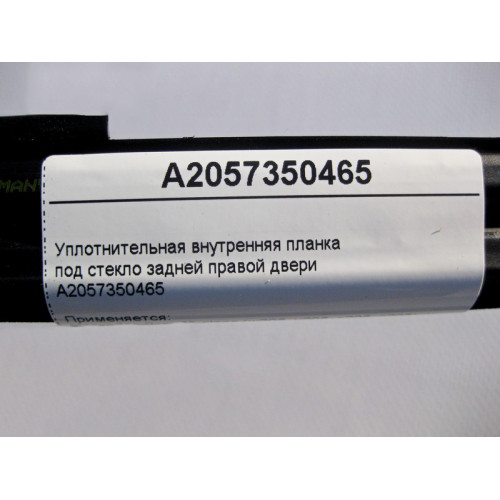 Mercedes-Benz A2057350465 Уплотнительная внутренняя планка под стекло задней правой двери C-Class W205