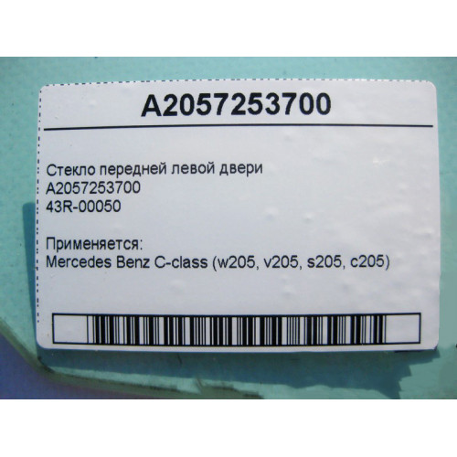 Mercedes-Benz A2057253700 43R-00050 Стекло передней левой двери C-Class W205