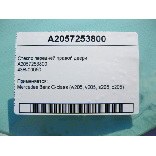 Mercedes-Benz A2057253800 43R-00050 Стекло передней правой двери C-Class W205