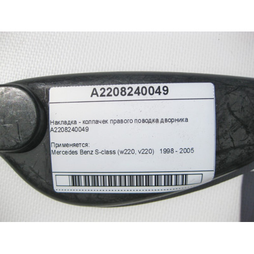 Mercedes-Benz A2208240049 Накладка - колпачек правого поводка дворника S-Class W220