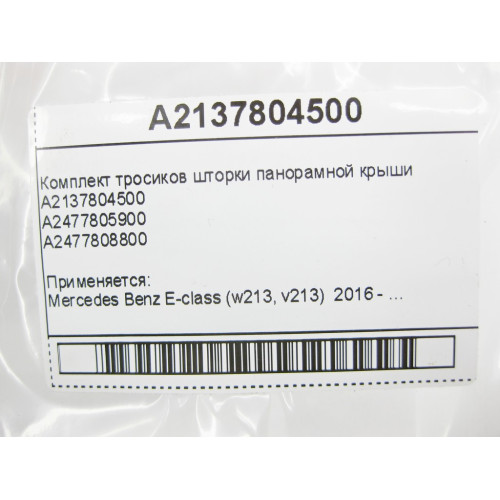 Mercedes-Benz A2137804500 Комплект тросиков шторки панорамной крыши E-Class W213