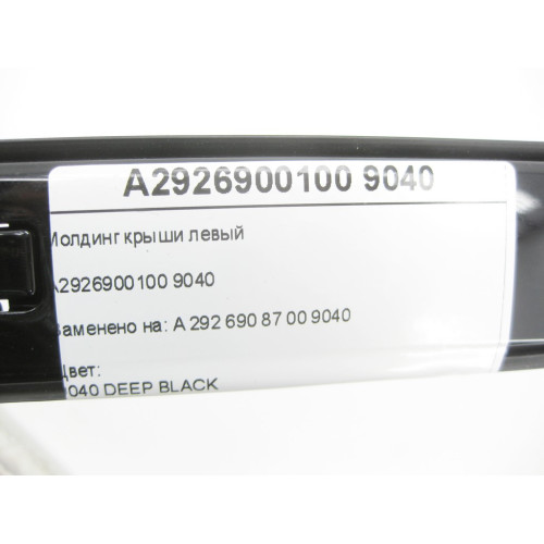 Mercedes-Benz A2926900100 9040 Молдинг крыши левый GLE Coupe C292