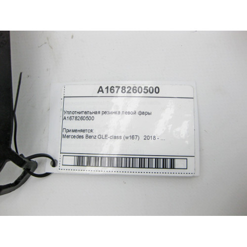 Mercedes-Benz A1678260500 Уплотнительная резинка левой фары GLE W167