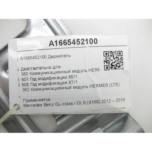 Mercedes-Benz A1665452100 Кронштейн коммуникационнго модуля HERMES GL/GLS X166